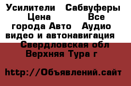 Усилители , Сабвуферы › Цена ­ 2 500 - Все города Авто » Аудио, видео и автонавигация   . Свердловская обл.,Верхняя Тура г.